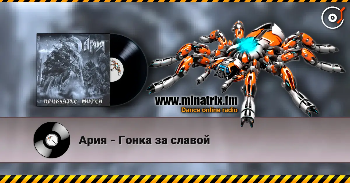 Ария - Гонка за славой listen online in high quality | Minatrix.FM