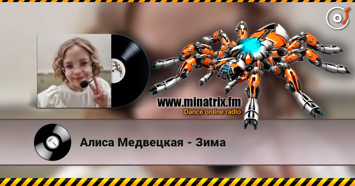 Алиса Медвецкая - Зима listen online in high quality | Minatrix.FM