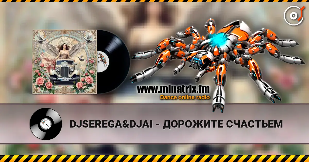 DJSEREGA&DJAI - ДОРОЖИТЕ СЧАСТЬЕМ listen online in high quality | Minatrix.FM