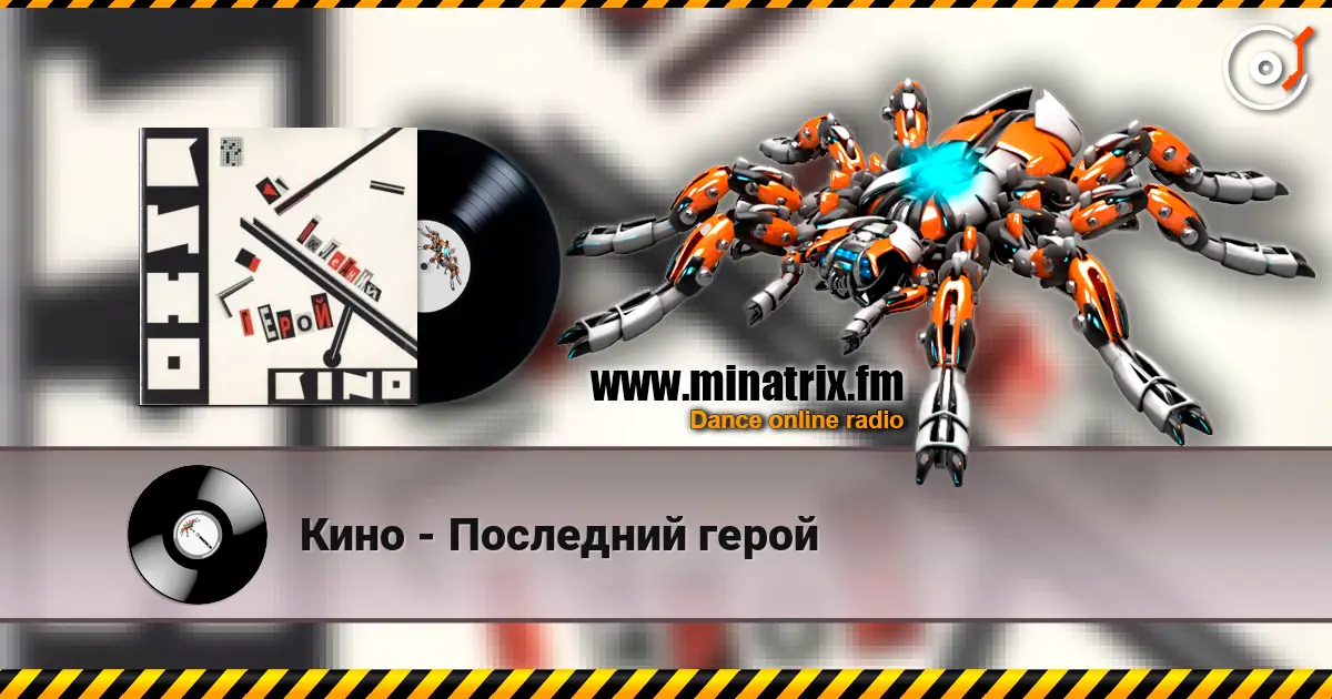 Кино - Последний герой listen online in high quality | Minatrix.FM