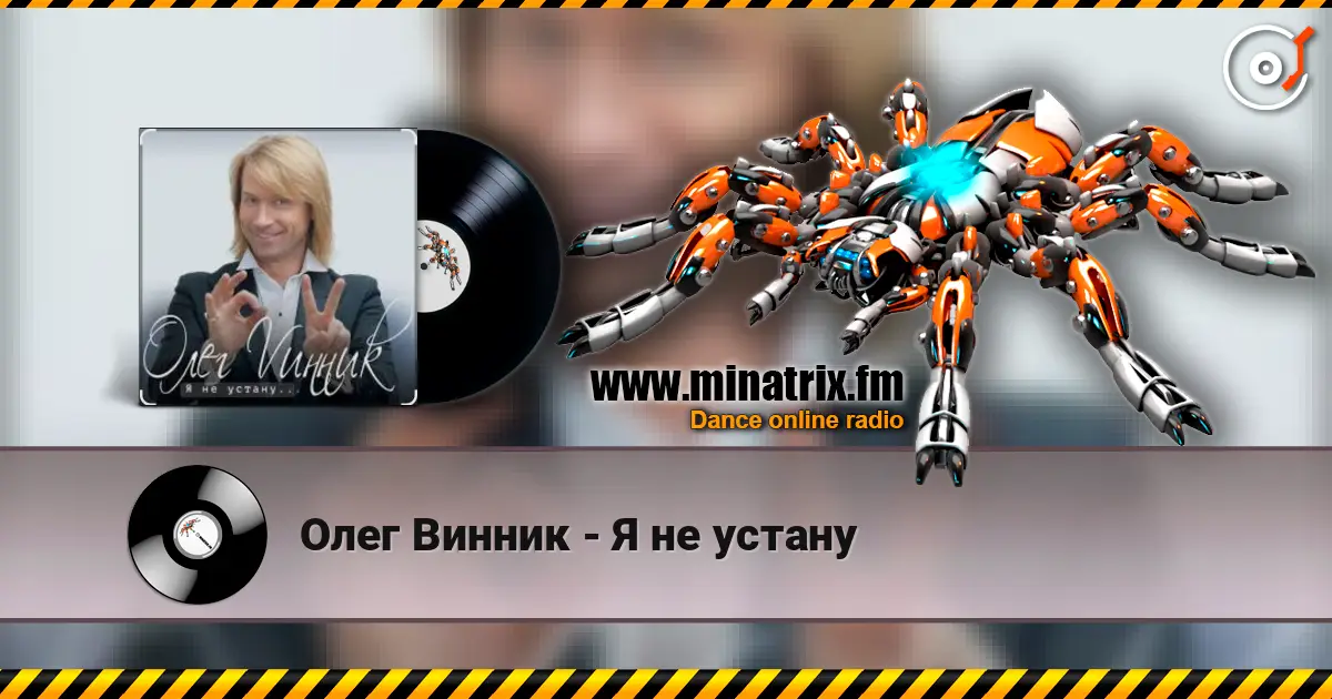 Олег Винник - Я не устану listen online in high quality | Minatrix.FM