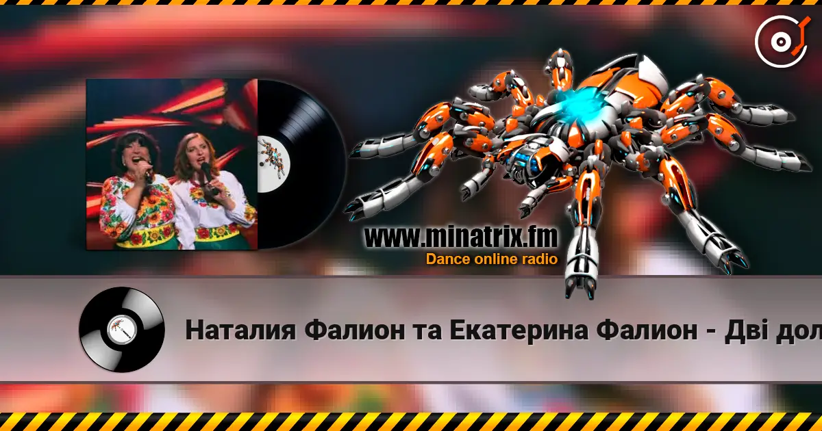 Наталия Фалион та Екатерина Фалион - Дві долі listen online in high quality | Minatrix.FM