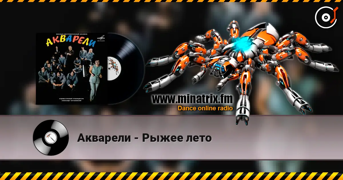 Акварели - Рыжее лето listen online in high quality | Minatrix.FM