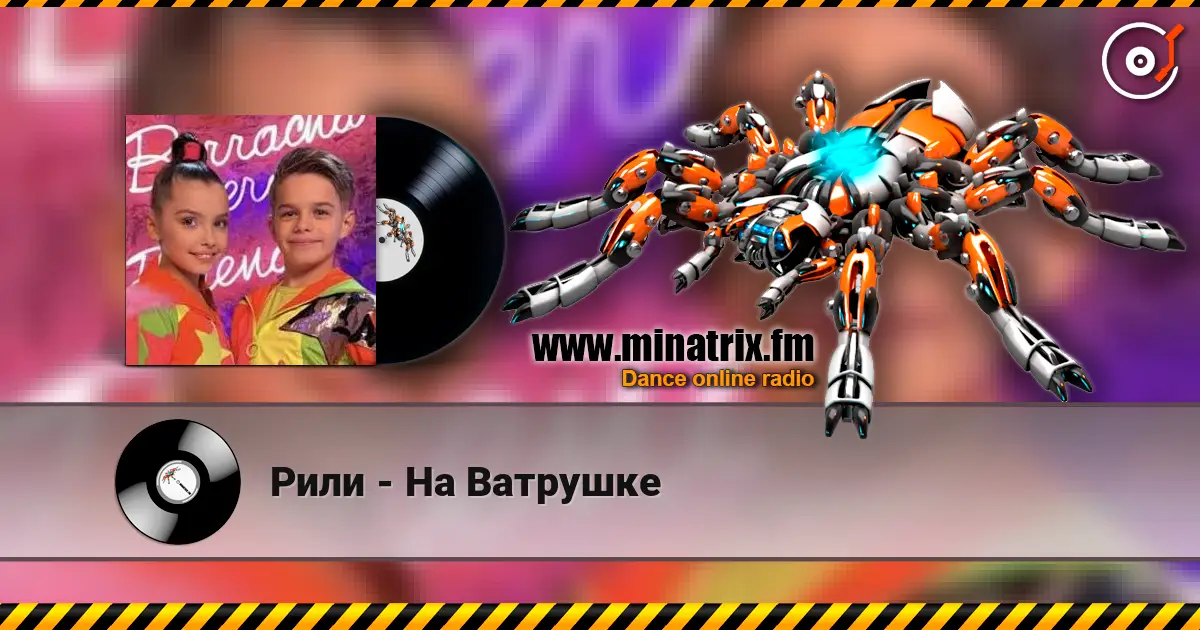 Рили - На Ватрушке listen online in high quality | Minatrix.FM