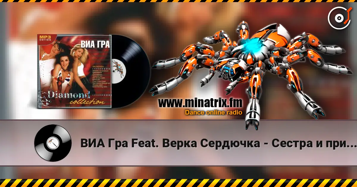 ВИА Гра Feat. Верка Сердючка - Сестра и принцессы listen online in high quality | Minatrix.FM