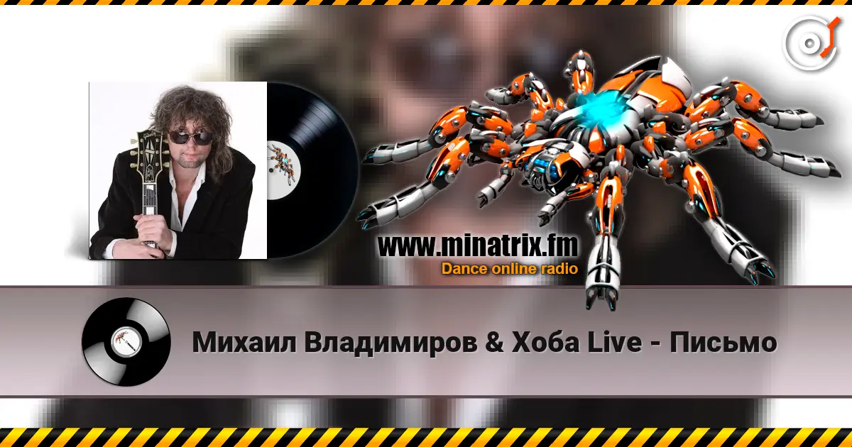 Михаил Владимиров & Хоба Live - Письмо listen online in high quality | Minatrix.FM