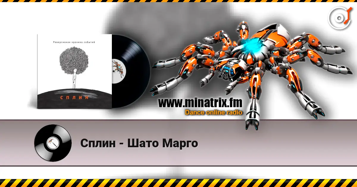 Сплин - Шато Марго listen online in high quality | Minatrix.FM