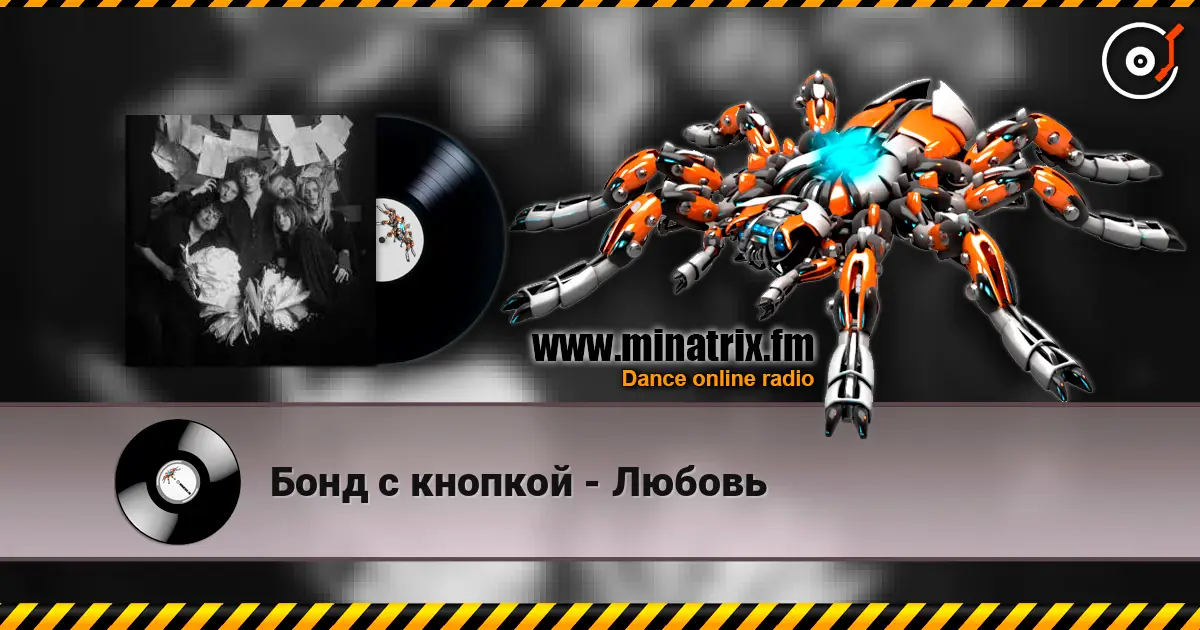 Бонд с кнопкой - Любовь listen online in high quality | Minatrix.FM