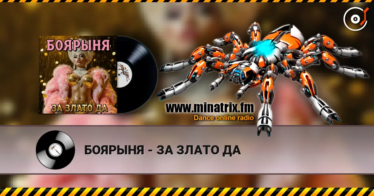 БОЯРЫНЯ - ЗА ЗЛАТО ДА listen online in high quality | Minatrix.FM