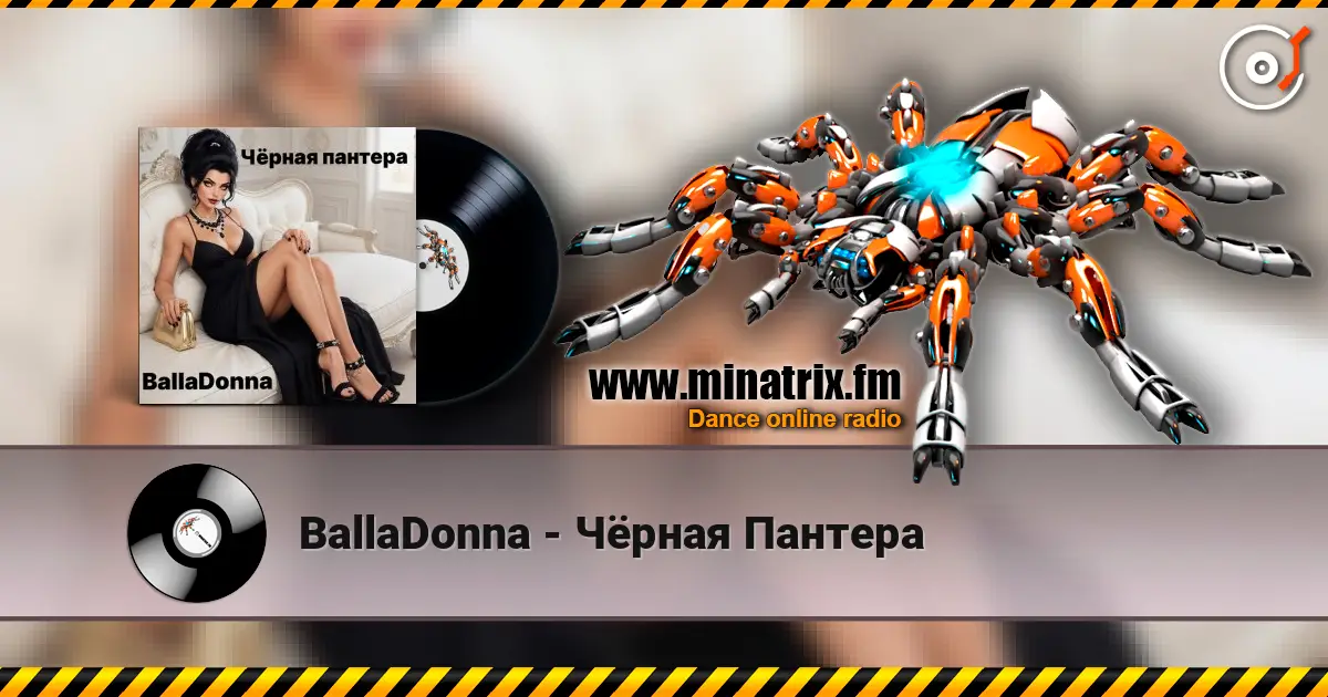 BallaDonna - Чёрная Пантера listen online in high quality | Minatrix.FM