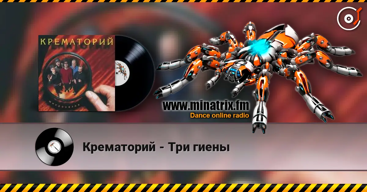 Крематорий - Три гиены listen online in high quality | Minatrix.FM