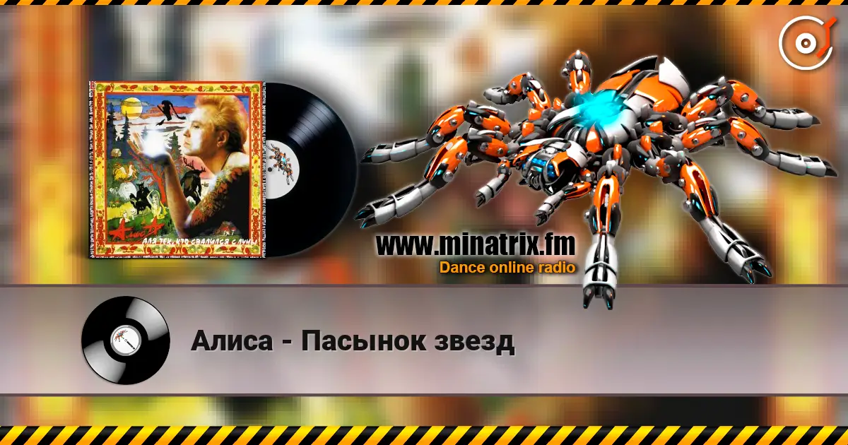 Алиса - Пасынок звезд listen online in high quality | Minatrix.FM