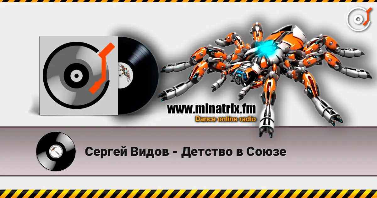 Сергей Видов - Детство в Союзе listen online in high quality | Minatrix.FM