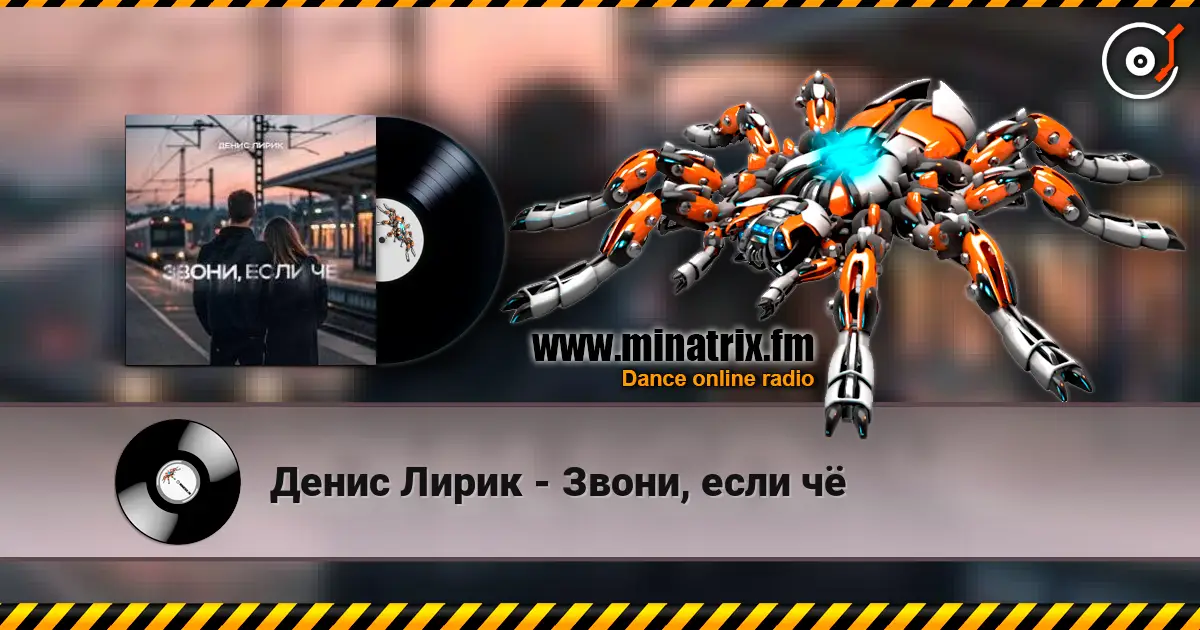 Денис Лирик - Звони, если чё listen online in high quality | Minatrix.FM