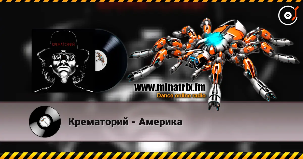 Крематорий - Америка listen online in high quality | Minatrix.FM