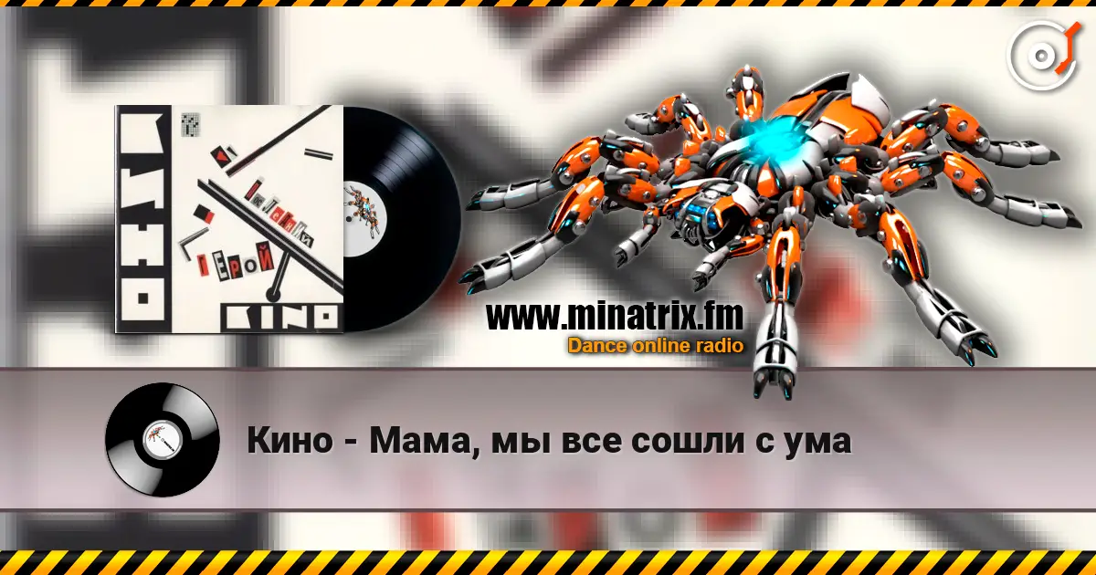 Кино - Мама, мы все сошли с ума listen online in high quality | Minatrix.FM