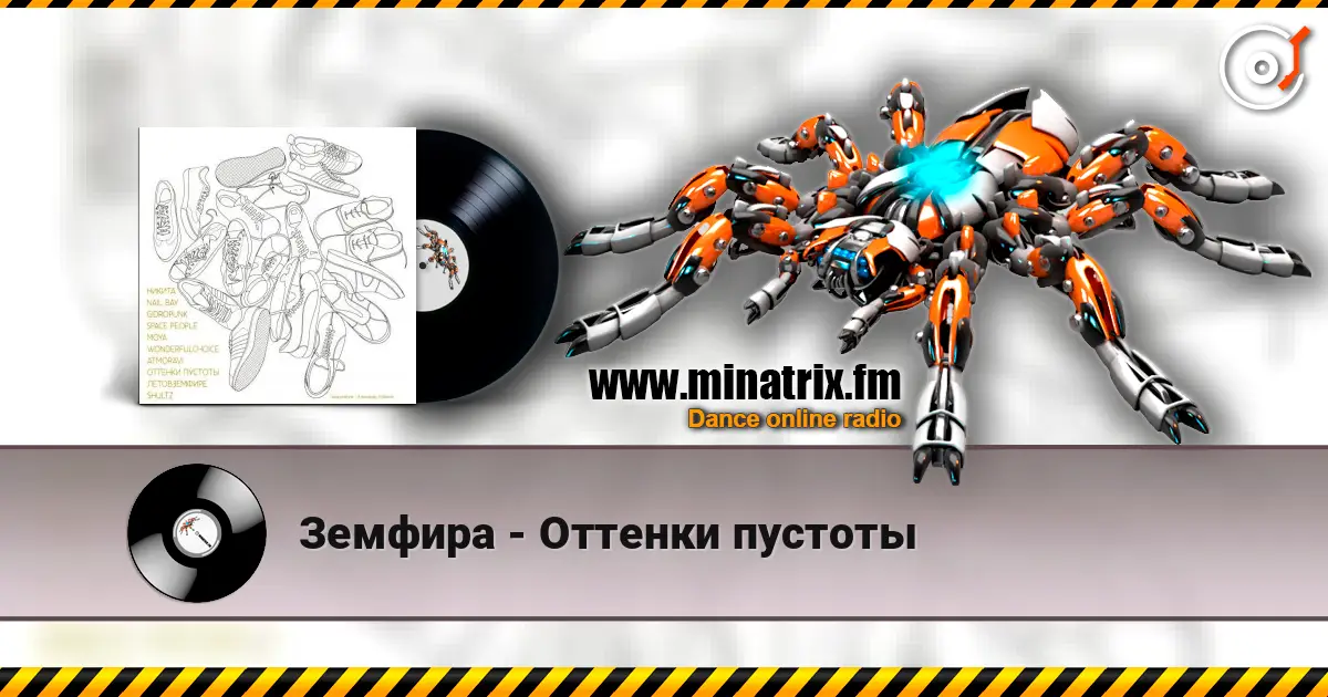 Земфира - Оттенки пустоты listen online in high quality | Minatrix.FM