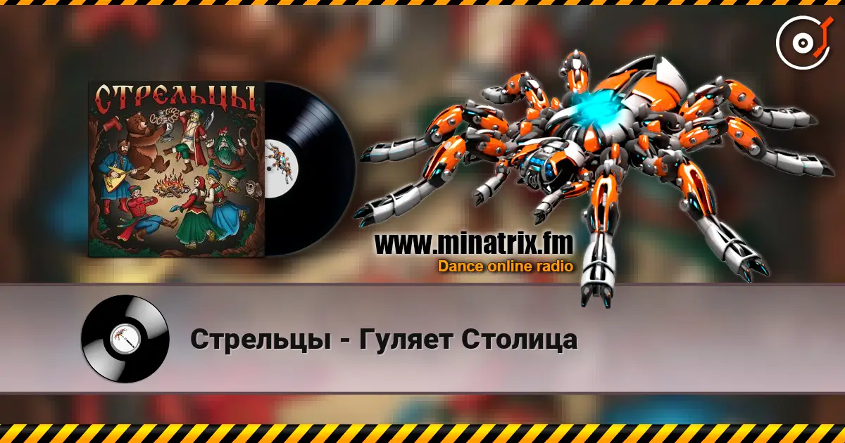 Стрельцы - Гуляет Столица listen online in high quality | Minatrix.FM