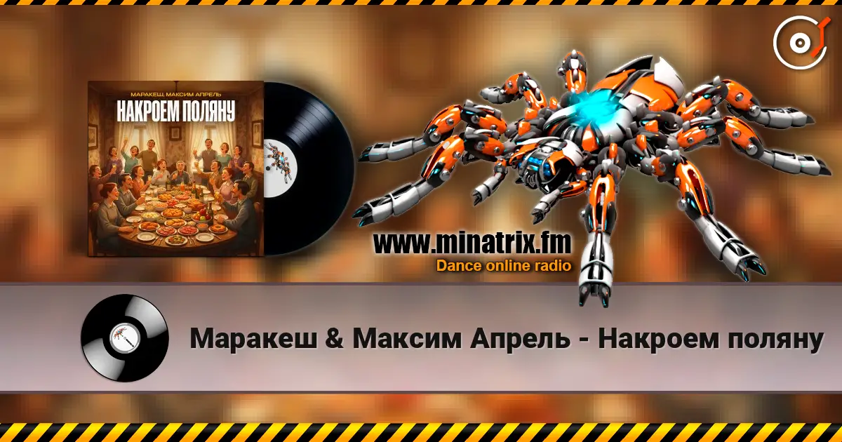 Маракеш & Максим Апрель - Накроем поляну listen online in high quality | Minatrix.FM
