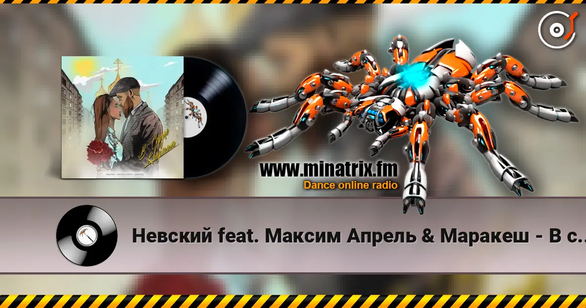Невский feat. Максим Апрель & Маракеш - В сердце квартала listen online in high quality | Minatrix.FM