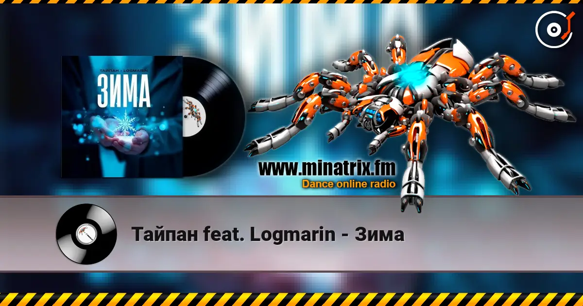 Тайпан feat. Logmarin - Зима listen online in high quality | Minatrix.FM
