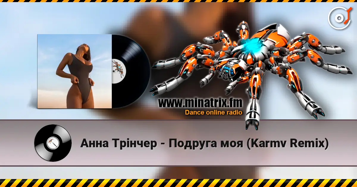 Анна Трінчер - Подруга моя (Karmv Remix) listen online in high quality | Minatrix.FM