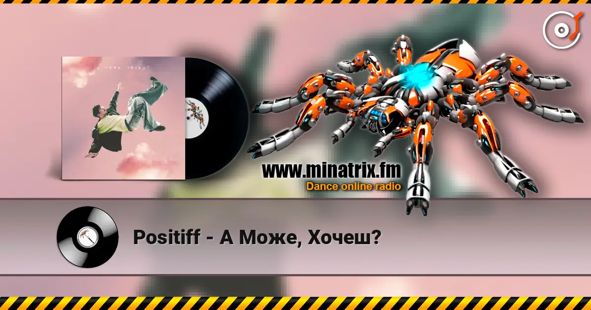 Positiff - А Може, Хочеш? listen online in high quality | Minatrix.FM