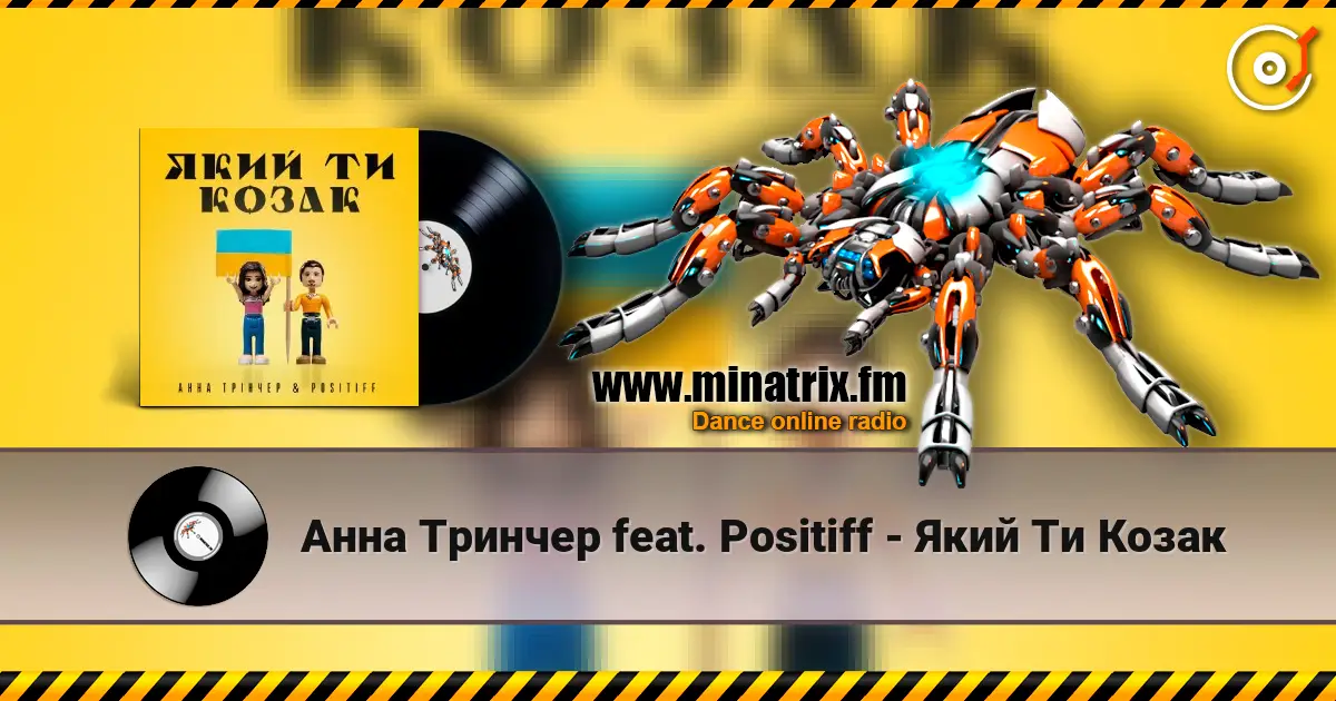 Анна Тринчер feat. Positiff - Який Ти Козак listen online in high quality | Minatrix.FM