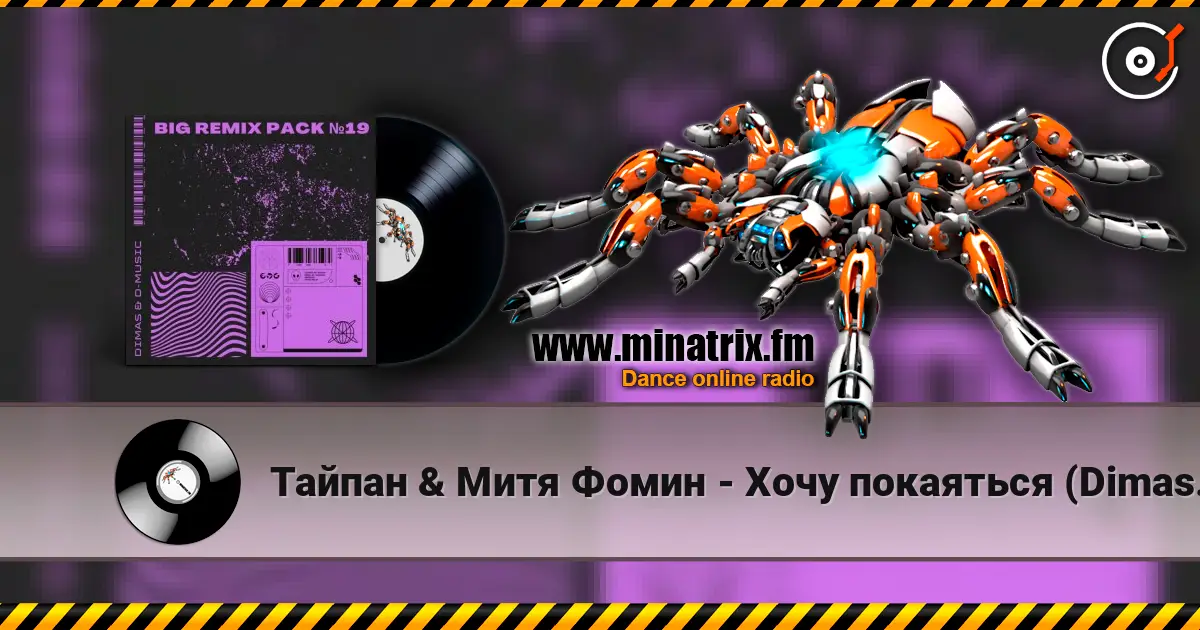 Тайпан & Митя Фомин - Хочу покаяться (Dimas & D-Music Remix) listen online in high quality | Minatrix.FM