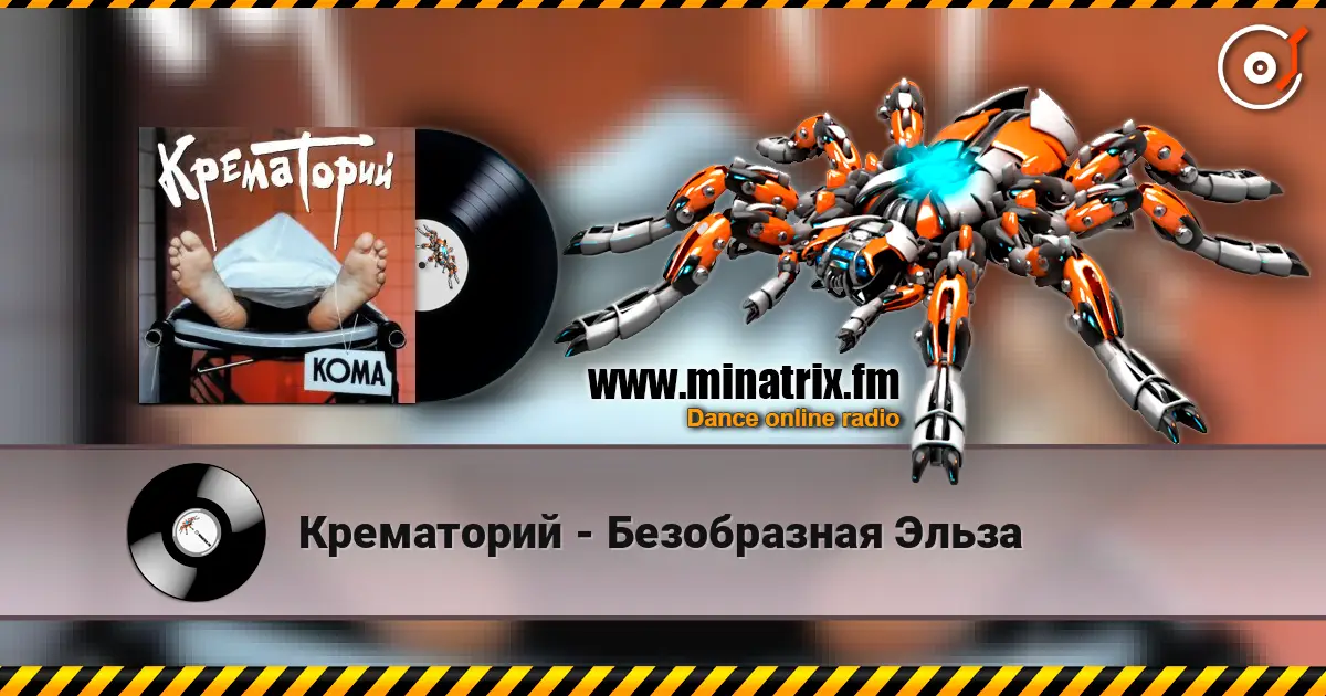 Крематорий - Безобразная Эльза listen online in high quality | Minatrix.FM