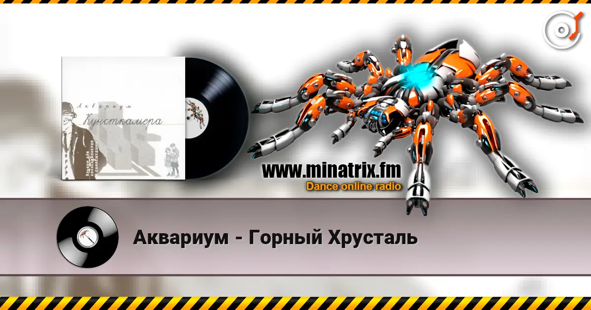 Аквариум - Горный Хрусталь listen online in high quality | Minatrix.FM