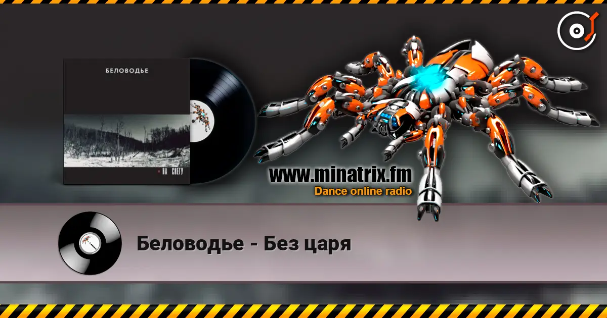 Беловодье - Без царя listen online in high quality | Minatrix.FM