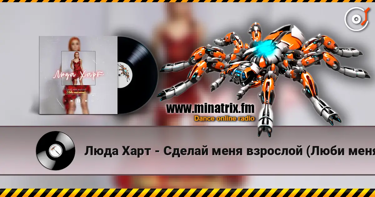 Люда Харт - Сделай меня взрослой (Люби меня сейчас) listen online in high quality | Minatrix.FM