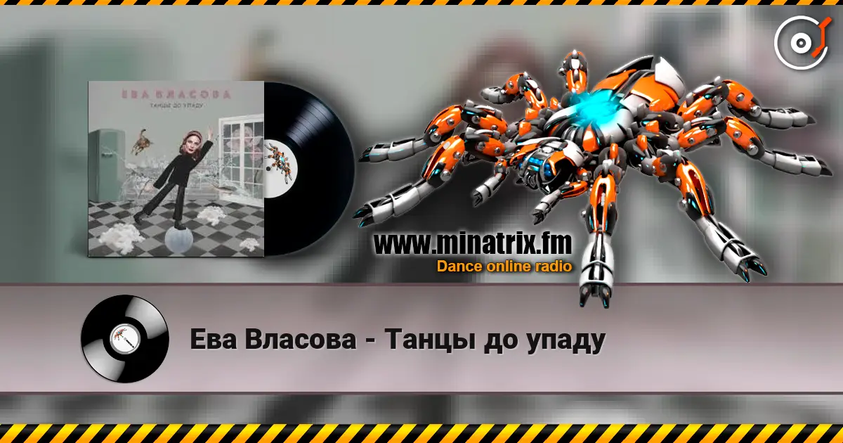 Ева Власова - Танцы до упаду listen online in high quality | Minatrix.FM
