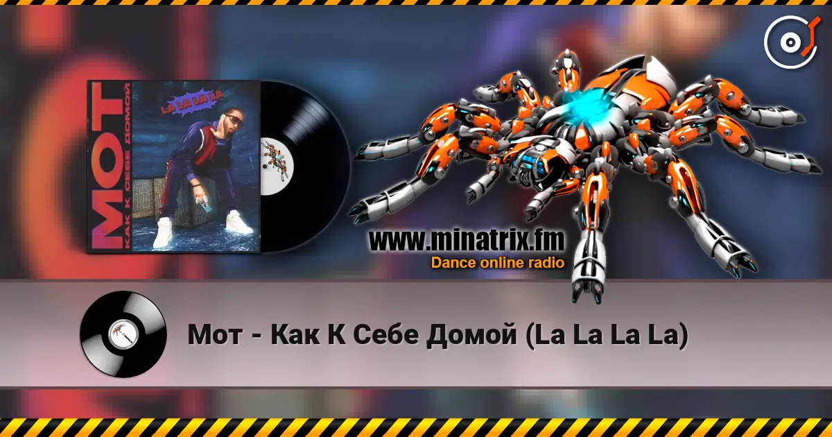 Мот - Как К Себе Домой (La La La La) listen online in high quality | Minatrix.FM