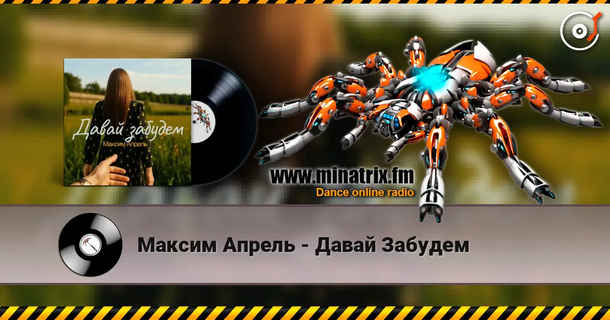 Максим Апрель - Давай Забудем listen online in high quality | Minatrix.FM