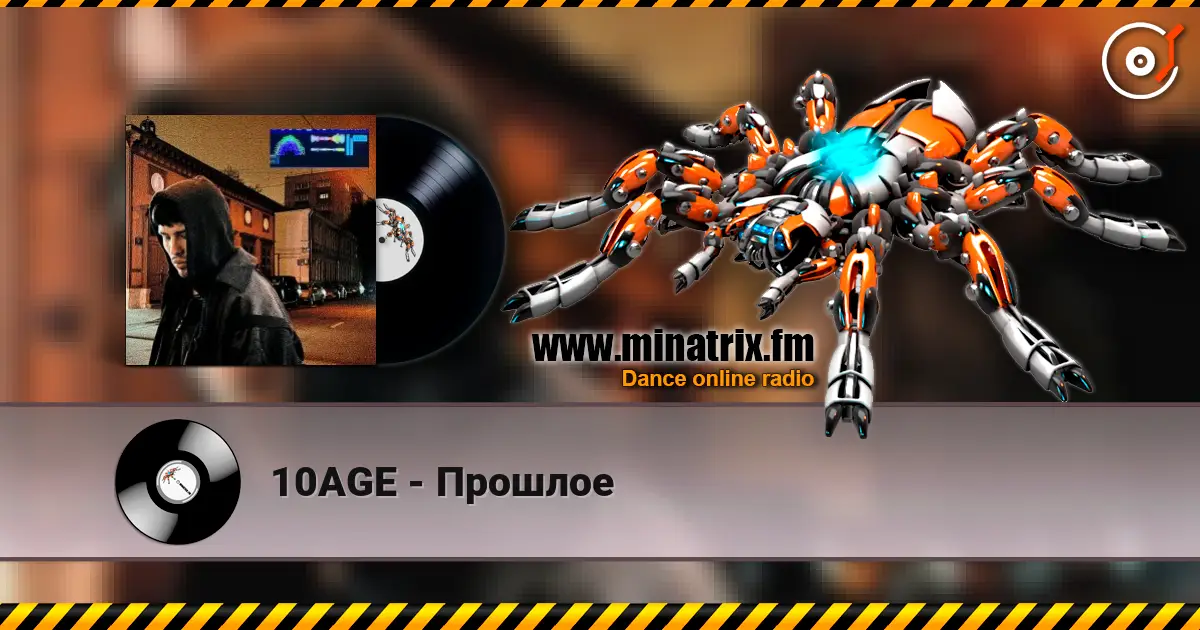 10AGE - Прошлое listen online in high quality | Minatrix.FM
