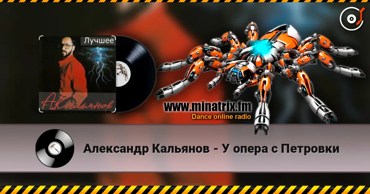 Александр Кальянов - У опера с Петровки listen online in high quality | Minatrix.FM