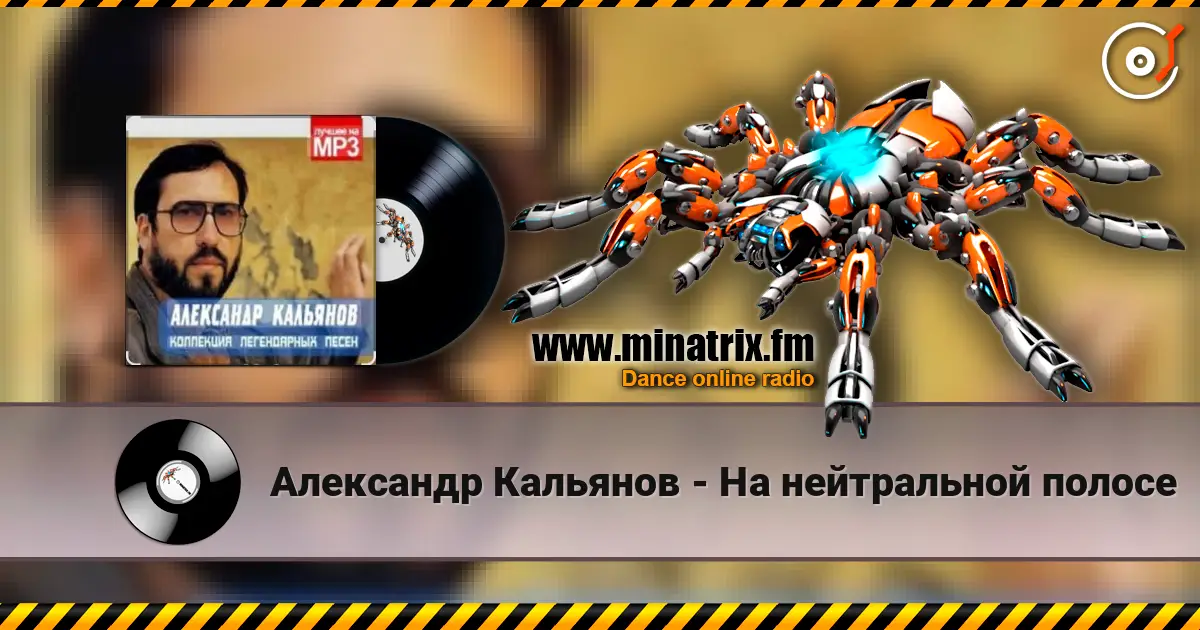 Александр Кальянов - На нейтральной полосе listen online in high quality | Minatrix.FM