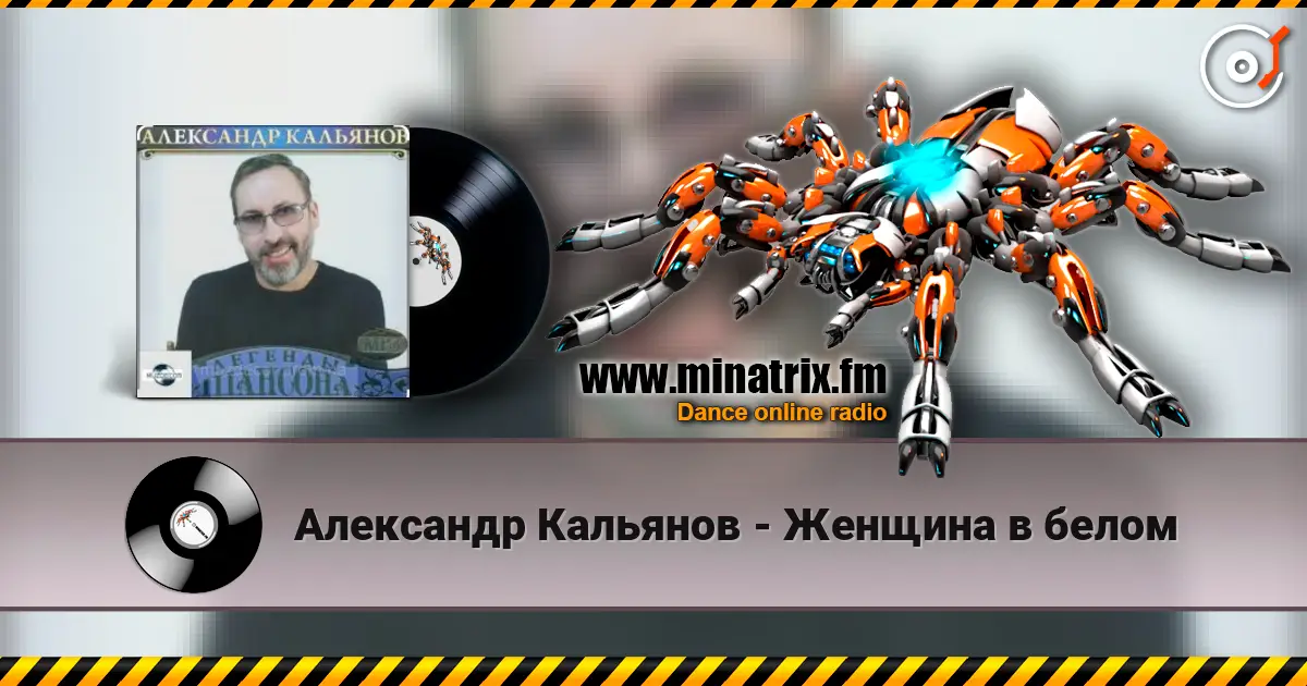 Александр Кальянов - Женщина в белом listen online in high quality | Minatrix.FM