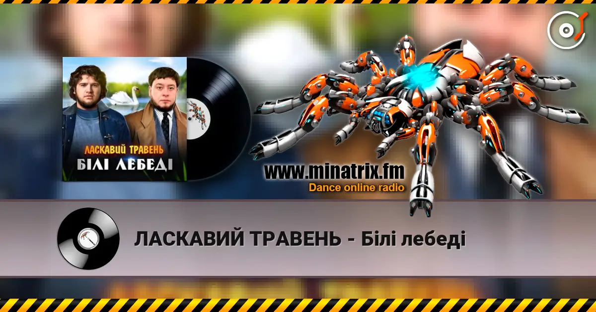 ЛАСКАВИЙ ТРАВЕНЬ - Білі лебеді listen online in high quality | Minatrix.FM