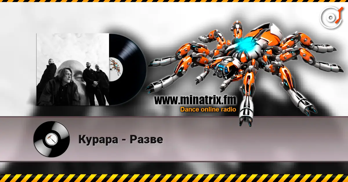 Курара - Разве listen online in high quality | Minatrix.FM