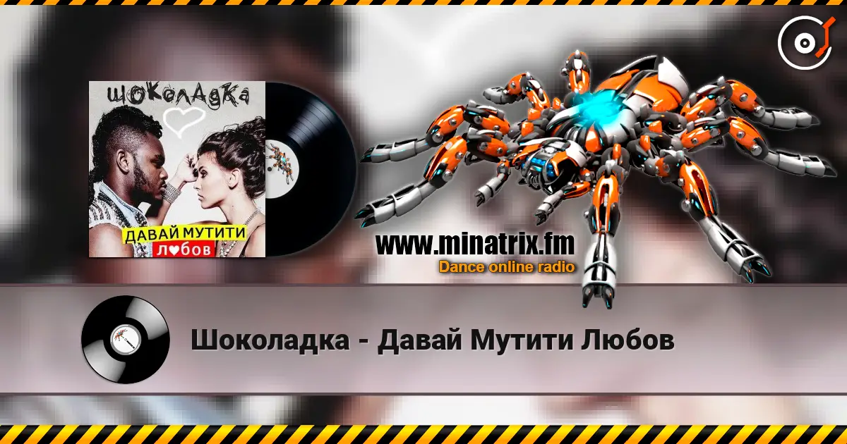 Шоколадка - Давай Мутити Любов listen online in high quality | Minatrix.FM