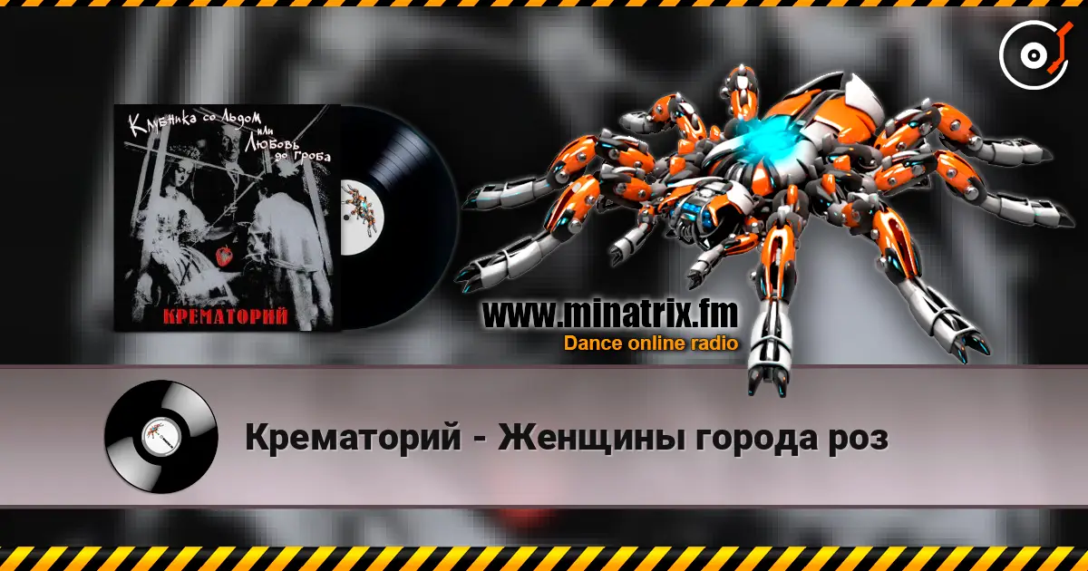 Крематорий - Женщины города роз listen online in high quality | Minatrix.FM