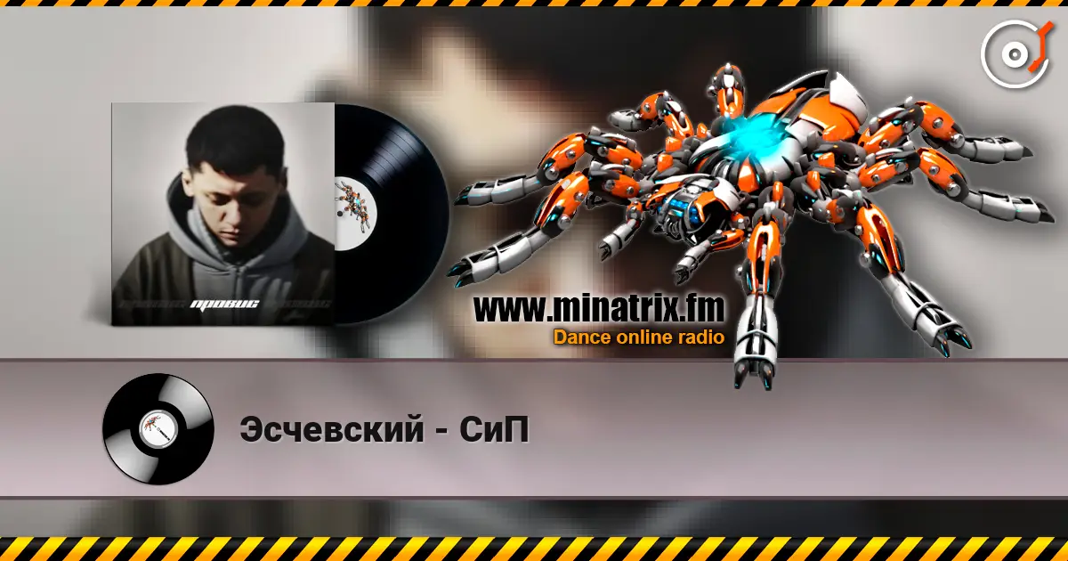 Эсчевский - СиП listen online in high quality | Minatrix.FM