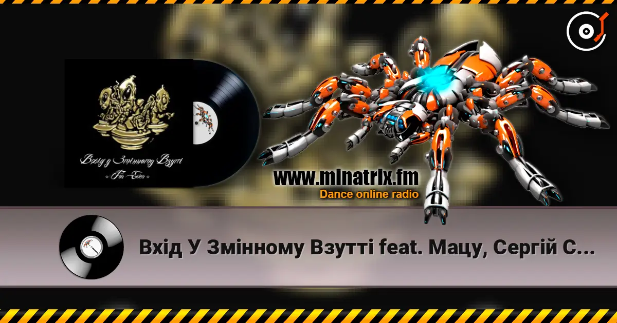 Вхід У Змінному Взутті feat. Мацу, Сергій Сивохо - Дим-дим listen online in high quality | Minatrix.FM