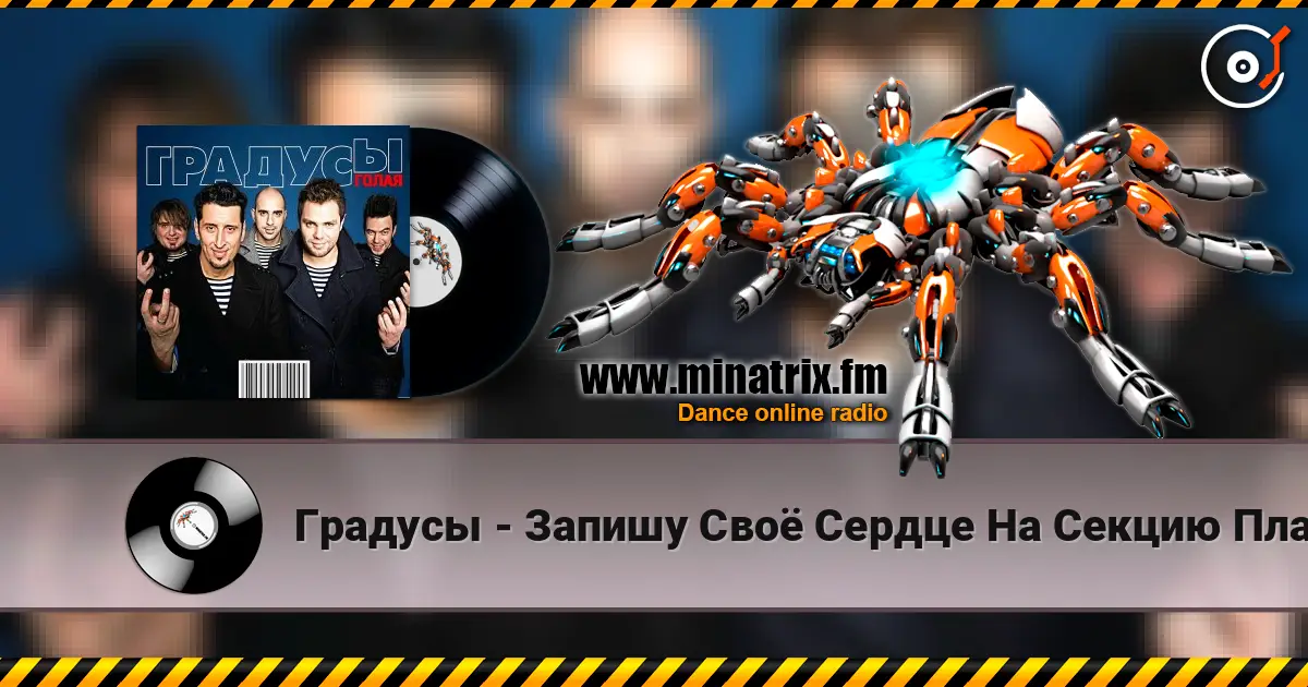 Градусы - Запишу Своё Сердце На Секцию Плавания listen online in high quality | Minatrix.FM