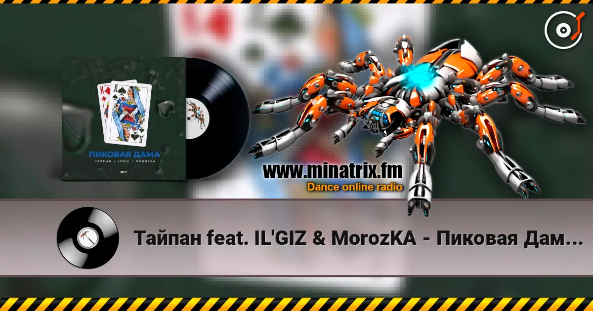 Тайпан feat. IL'GIZ & MorozKA - Пиковая Дама (Silver Ace & Onix Radio Edit) listen online in high quality | Minatrix.FM