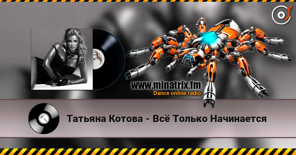 Татьяна Котова - Всё Только Начинается listen online in high quality | Minatrix.FM