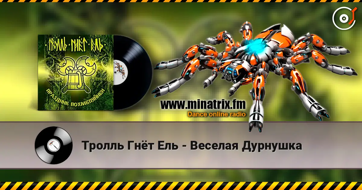 Тролль Гнёт Ель - Веселая Дурнушка listen online in high quality | Minatrix.FM